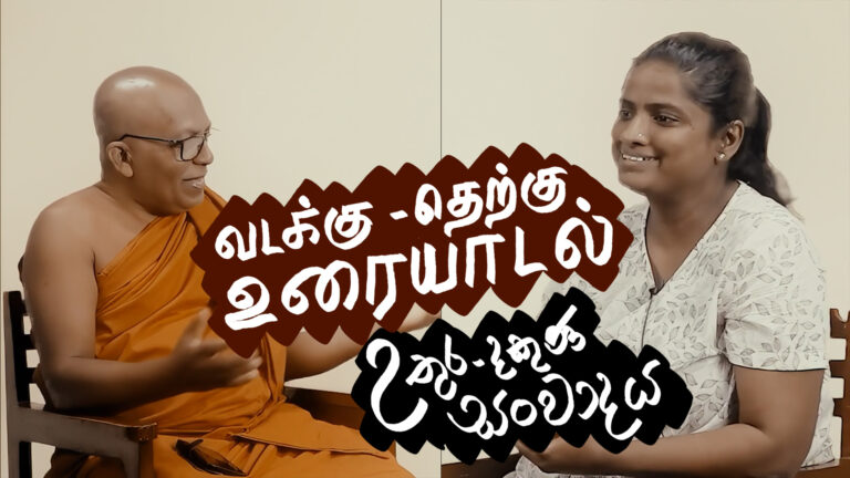 North-South Dialogue | උතුර – දකුණ සංවාදය | வடக்கு -தெற்கு உரையாடல்