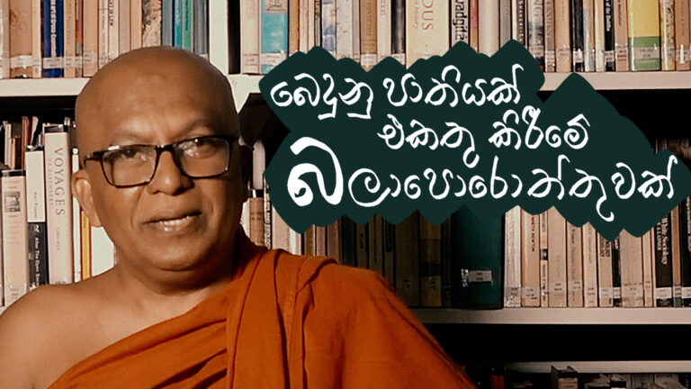 බෙදුනු ජාතියක් එකතු කිරීමේ බලාපොරොත්තුවක් | A hope to unite a divided nation