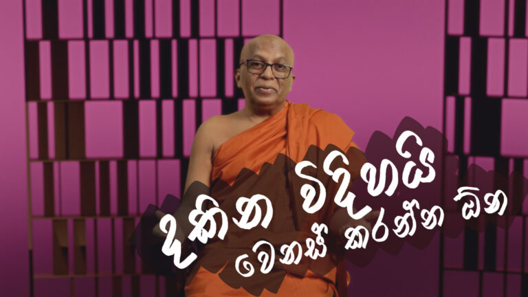 දකින විදියයි වෙනස් කරගන්න ඕන | The way we see things needs to change